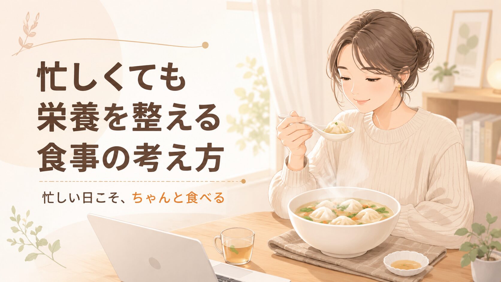 忙しくても栄養を整える食事の考え方