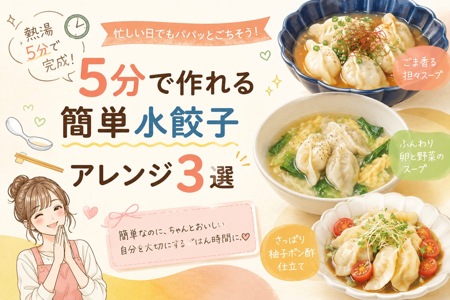 5分で作れる簡単水餃子アレンジ3選