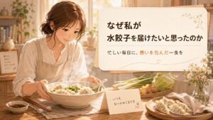湯気立つ水餃子を食卓に置く女性と応援カード、包みたての餃子や野菜が並び、名古屋で1人暮らしの毎日に想いを届ける場面