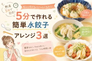 5分で作れる簡単水餃子アレンジ3選として、ごま香る担々スープ、卵と野菜のスープ、柚子ポン酢仕立てを紹介する食卓提案