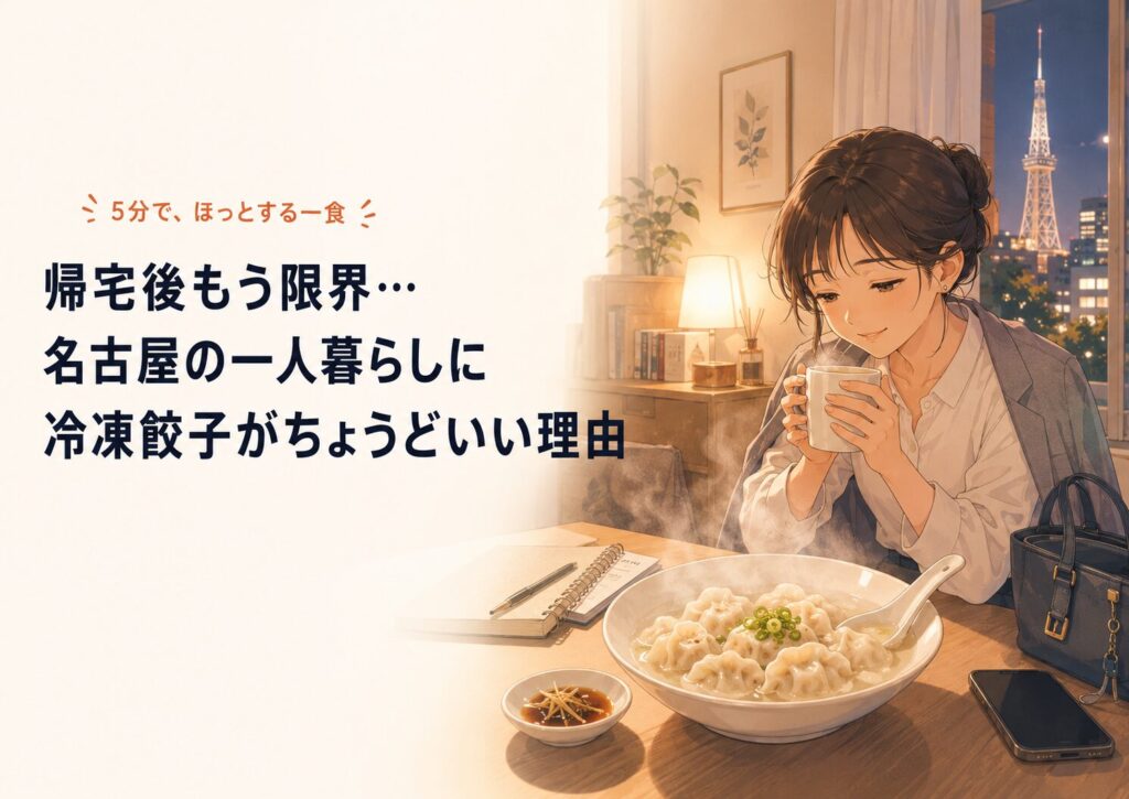 名古屋の夜景が見える一人暮らしの部屋で、帰宅後の女性が湯気立つ水餃子を前にほっとする、冷凍餃子の簡単時短な食卓