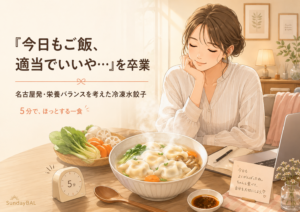 仕事後の女性が、野菜と水餃子の入った温かいスープを前にほっとする食卓。名古屋発の冷凍水餃子で、栄養バランスと5分で食べられる手軽さを伝える。