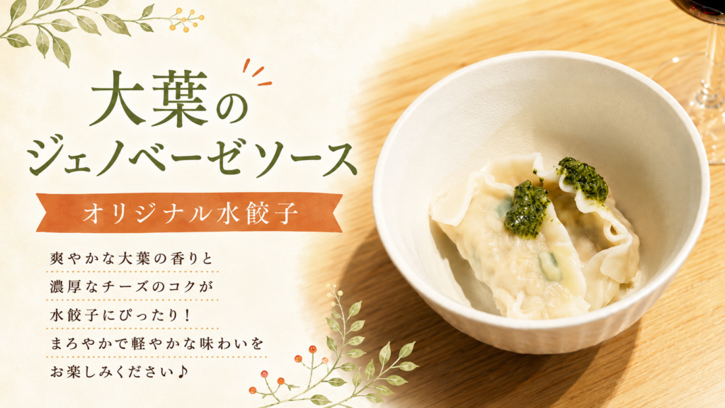 大葉のジェノベーゼソース水餃子【オリジナル水餃子アレンジ】