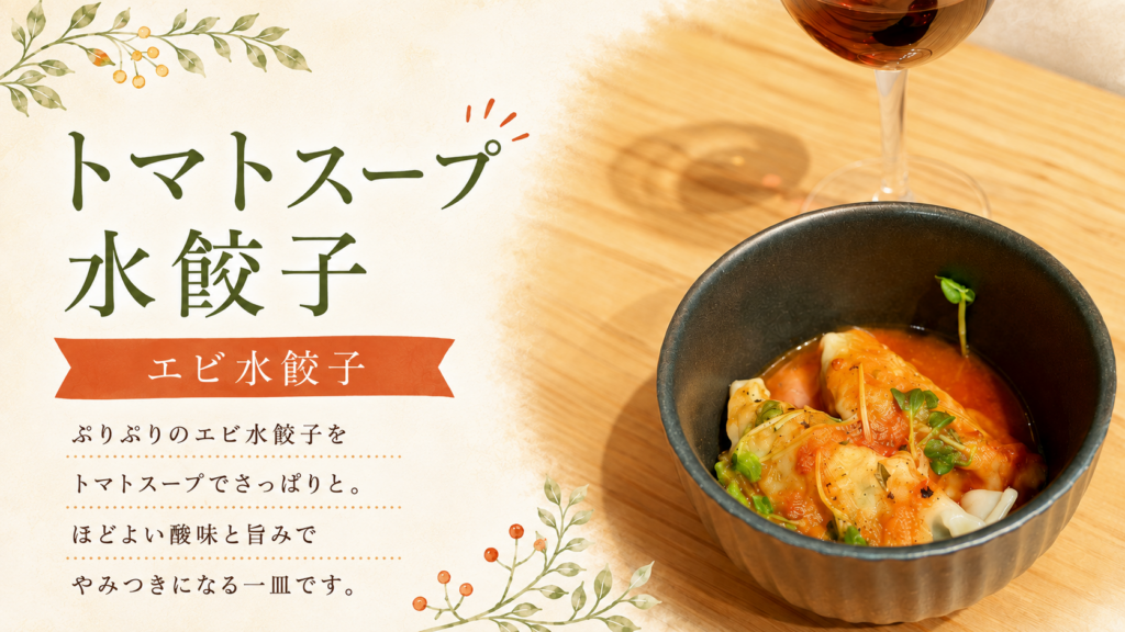 トマトスープ水餃子【エビ水餃子アレンジ】