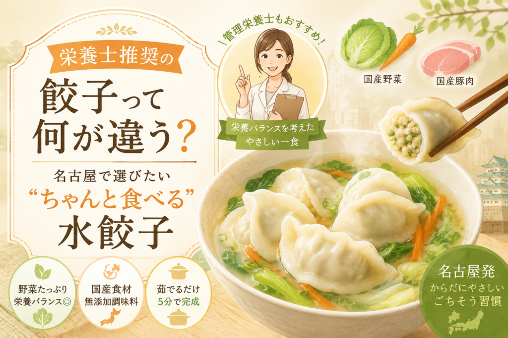 栄養士推奨の餃子って何が違う？名古屋で選びたい“ちゃんと食べる”水餃子