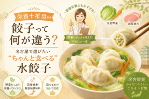 管理栄養士と国産野菜・豚肉、湯気の立つ水餃子を描き、栄養バランスや国産食材、茹でるだけ5分の手軽さを伝える名古屋発の栄養士推奨餃子。