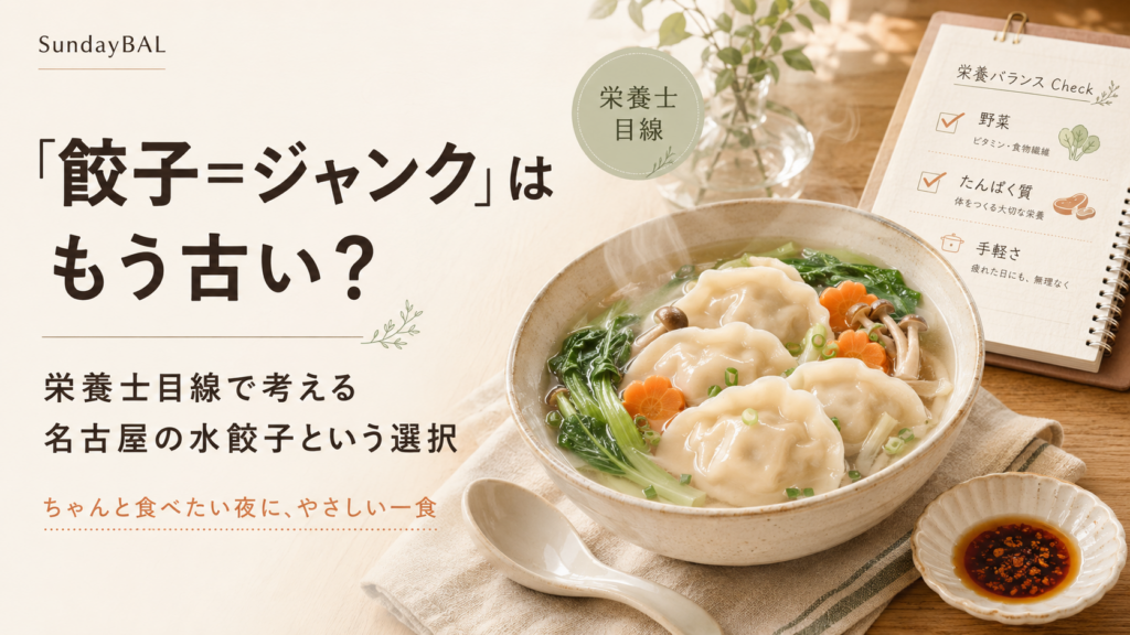 「餃子＝ジャンク」はもう古い？栄養士目線で考える名古屋の水餃子という選択