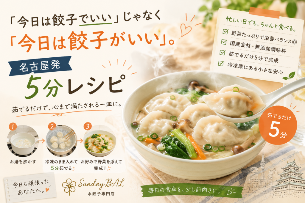 「今日は餃子でいい」じゃなく「今日は餃子がいい」。名古屋発5分レシピ