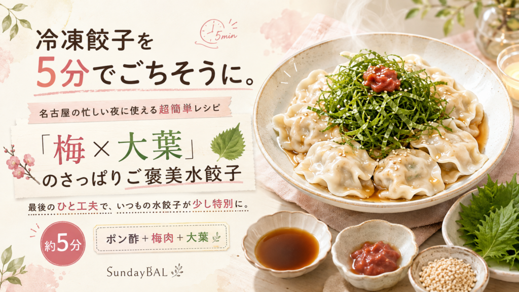 冷凍餃子を5分でごちそうに。名古屋の忙しい夜に使える超簡単レシピ