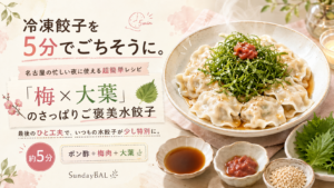名古屋の忙しい夜向けの冷凍餃子5分レシピとして、梅肉・刻み大葉・ポン酢・白ごまで仕上げた、さっぱり味の水餃子を大きく盛り付けた食卓。