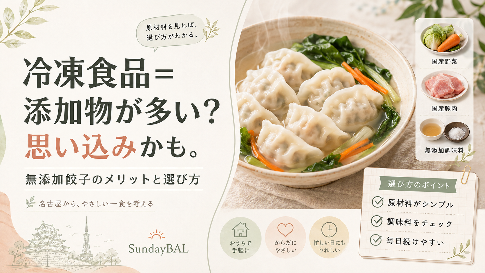 国産野菜と国産豚肉、無添加調味料を使った水餃子と、原材料や調味料の確認ポイントを示し、名古屋で冷凍餃子を選ぶメリットと考え方を伝える。