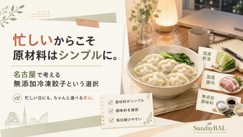忙しいからこそ原材料はシンプルに。名古屋で考える無添加冷凍餃子という選択