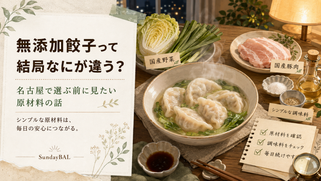 無添加餃子って結局なにが違う？名古屋で選ぶ前に見たい原材料の話