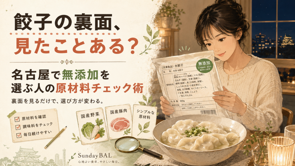 餃子の裏面、見たことある？名古屋で無添加を選ぶ人の原材料チェック術