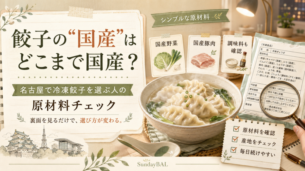 餃子の“国産”はどこまで国産？名古屋で冷凍餃子を選ぶ人の原材料チェック