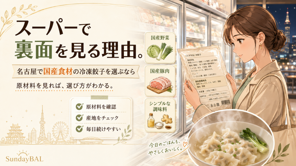 スーパーで裏面を見る理由。名古屋で国産食材の冷凍餃子を選ぶなら
